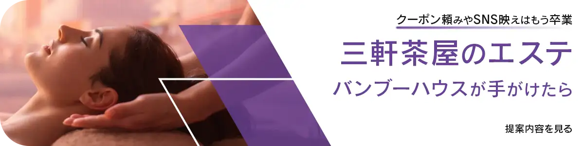 三軒茶屋エステサロン制作例