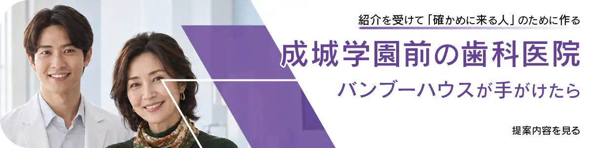 白衣の男性歯科医師とスカーフを巻いた笑顔の女性の写真。「紹介を受けて『確かめに来る人』のために作る 成城学園前の歯科医院 バンブーハウスが手がけたら 提案内容を見る」と書かれたバナー