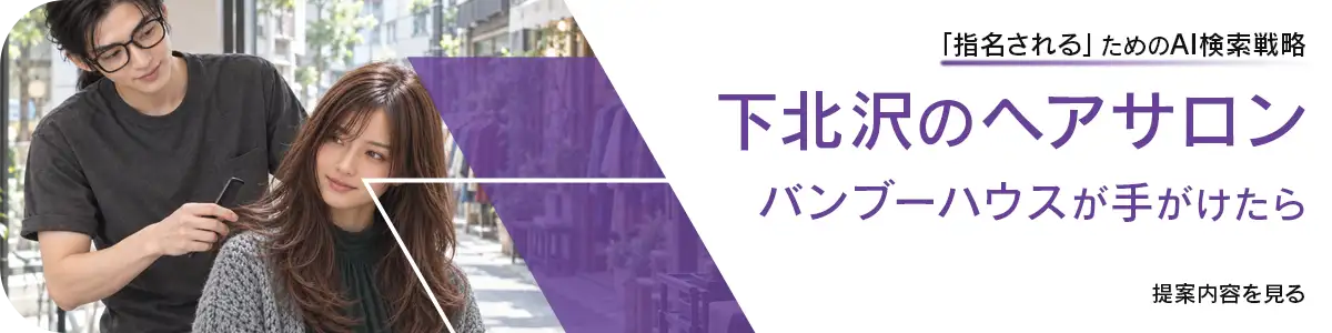 笑顔の美容師とヘアスタイルが決まった女性客の写真。「おしゃれな内装とスタイリスト紹介はもう卒業 下北沢の美容室 バンブーハウスが手がけたら 提案内容を見る」と書かれたバナー