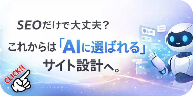 世田谷区のホームページ制作 SEOだけで大丈夫？AIに選ばれる次世代運用へ