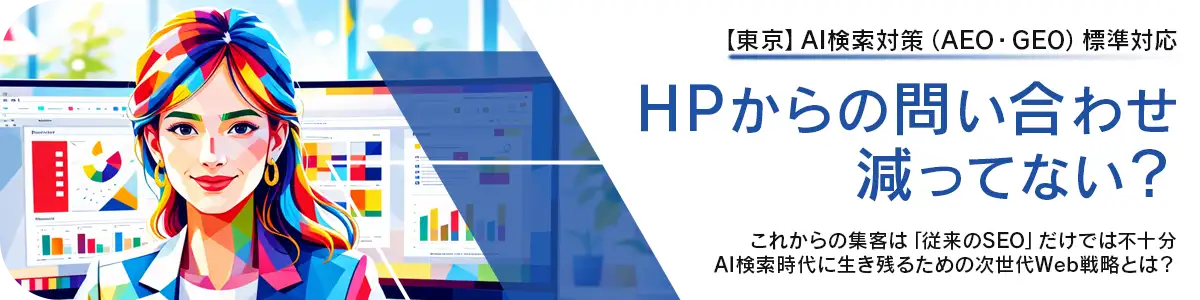 【東京】AI検索対策で集客に強いホームページ制作のご案内バナー