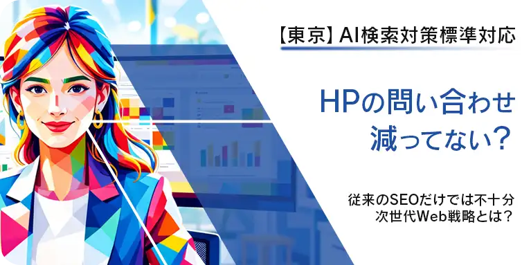 東京都のAI検索対策・集客に強いホームページ制作ページを見る