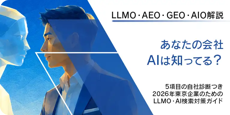 LLMO・AEO・GEO・AIO対策を解説する東京企業向けAI検索ガイドのバナー