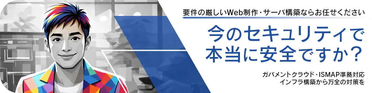 【東京】官公庁・大手企業向け高セキュリティなホームページ制作・セキュアサーバー構築