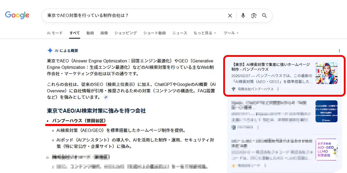 GoogleのAIによる概要で、東京のAEO対策対応制作会社としてバンブーハウスが表示された検索結果の例