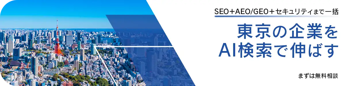 東京都のホームページ制作｜次世代AI検索（SEO/AEO）対応