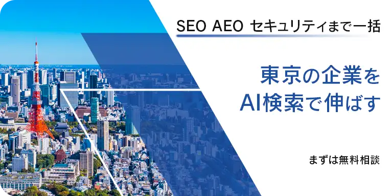 東京都のホームページ制作 AI検索（AIO/GEO）とSEOで、東京の企業を次世代へ