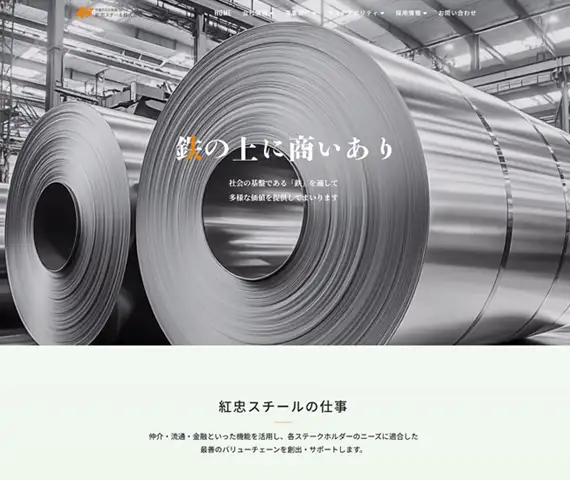 紅忠スチール オフィシャルホームページ