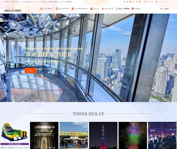 東京タワー オフィシャルホームページ