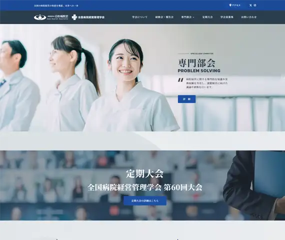 全国病院経営管理学会 オフィシャルホームページ