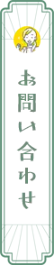 お問い合わせ