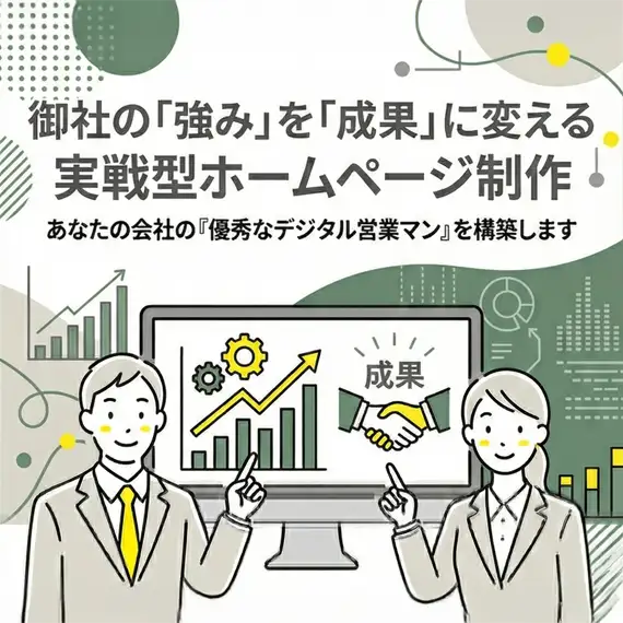 必要なのは、飾りではなく「稼ぐ力」。あなたの会社の『優秀なデジタル営業マン』を構築します。