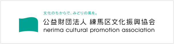 公益財団法人練馬区文化振興協会