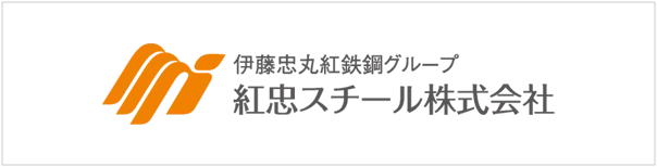 紅忠スチール株式会社