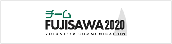 チームFUJISAWA2020事務局 湘南工科大学 地域連携センター