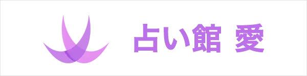 占い館 愛