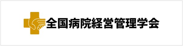 全国病院経営管理学会